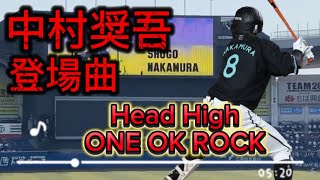 【母の日】2021 千葉ロッテマリーンズ 中村奨吾 登場曲 Head HighONE -OK ROCK