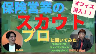 【保険営業のスカウトのプロ】羽根川大輔さんにスカウトの極意教わりました！