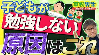 【プロが暴露】子どもが勉強しない原因はこれです。