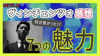 【ヴィンチェンツォ】7つの魅力　何が良かった？感想ネタバレあり（レビュー編）