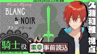 【 #マーダーミステリー /※ネタバレ注意】『BLANC＆NOIR(ブランノワール)』事前HO読み込み配信【PL：騎士/久瀬和雅視点】