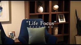 “Life Focus”とは。「人生を想い、あなただけの時間を」（ロングバージョン）