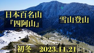 2023.11.21　根子岳＆四阿山　初冬の雪山登山