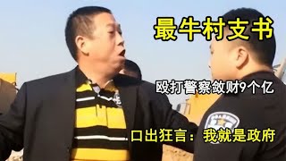 西安最牛村支书葛七宝，殴打警察敛财9个亿，狂言：我就是政府