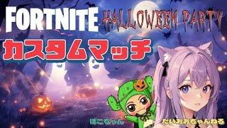 💜フォートナイト参加型　ハロウィンカスタムマッチ　ぽこちゃんさんとコラボカスタ　　ぜひぜひ参加してね　初見さん大歓迎♪チャンネル登録高評価よろしくお願いします。#shorts #short#縦型配信