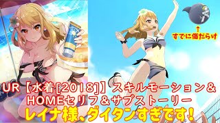 【プロジェクト東京ドールズ / Project Tokyo Dolls】UR【水着［2018］】スキルモーション＆HOMEセリフ＆サブストーリー