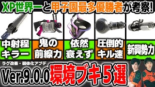 【Ver.9.0.0】プロが考察｜新環境の強いブキ5選【スプラトゥーン3】