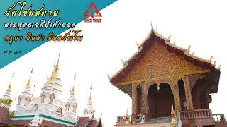 วัดไชยสถาน พุทธเจดีย์เก้ายอด(แวร์ อิส วัด วัดEP.49)#วัดเชียงใหม่ #วัดสวยงาม #วัดสารภี#ครูบาอินคำ