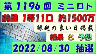 第1196回 ミニロト予想　2022年8月30日(火)抽選◎前回4等高確率。