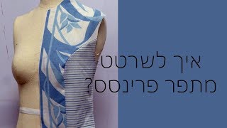 איך לעשות מתפר פרינסס בבגד? - princess line patternmaking