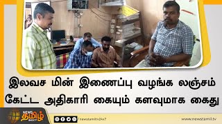 ரூ. 6 ஆயிரம் லஞ்சம் கேட்ட உதவி மின் பொறியாளர் கையும் களவுமாக சிக்கினார்