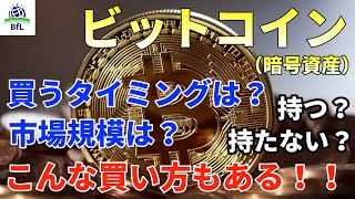 ビットコイン！！持つ？持たない？あなたはどう関わる？暗号資産を持つ以外の関わり方とは！？【投資で失敗しない為の基本】