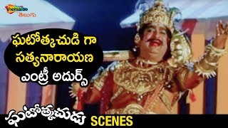 Satyanarayana Powerful Introduction | Ghatothkachudu Telugu Movie | Ali | Satyanarayana | Roja