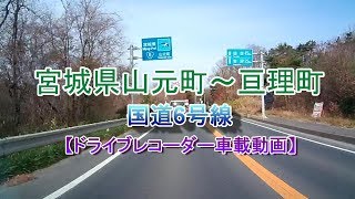 山元町～亘理町★国道6号線【ドライブレコーダー車載動画】2017年12月