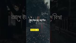 বিশ্বাস খুব important, আমিতো বলি ভালোবাসার চেয়ে বিশ্বাস important #ইসলামিক_ভিডিও #বিশ্বাস #ওয়াজ