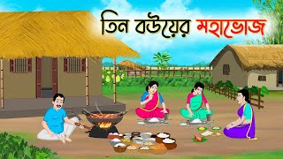 তিন বউয়ের মহাভোজ | Bengali Moral Stories Cartoon | Bangla Golpo | Thakumar Jhuli