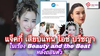 Thai 7-News l แจ็คกี้ เสียบแทน ‘ไอซ์ ปรีชญา ในเรื่อง Beauty and the Beat หลังถอนตัวเหตุปัญหาสุขภาพ