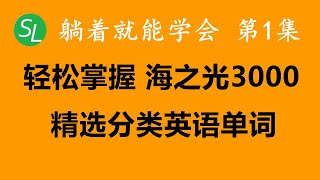 【零起点英语单词】海之光3000个核心基础英文单词 初学者快速掌握，英文水平马上跃升一个台阶 - 第1集 | 日常生活必备英文单词发音练习 | 简单英语入门