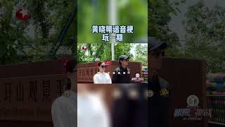 #极限挑战 中最爱玩谐音梗的必须是#黄晓明 “真是棒”和“詹姆斯邦德”都能用青岛话“梗”在一起，实在是太有笑果了！