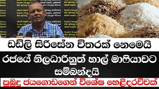 ඩඩ්ලි සිරිසේන විතරක් නෙමෙයි-රජයේ නිලධාරිනුත් හාල් මාෆියාවට සම්බන්ධයි