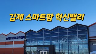 전북 김제 스마트팜 혁신밸리