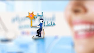 🦷أسنان وصيام | حلقة 11 (ليش \