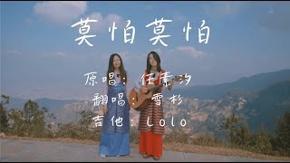 莫怕莫怕 - 任素汐 (Acoustic Cover) | 电影《祝你幸福！》主题曲翻唱