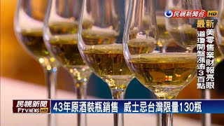 43年原酒裝瓶銷售  威士忌台灣限量130瓶－民視新聞