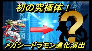 【デジモンリアライズ】  digivolve  メガシードラモン進化シーン/ digimon rear rise