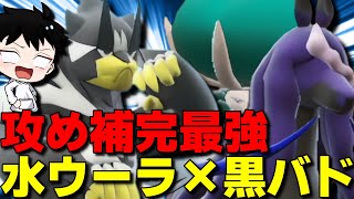 【ガチ破壊】攻め補完最強コンビ！黒バドレックス×水ウーラオスが受け不可能で強すぎるwww【ポケモンSV】