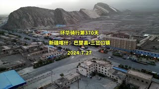 环华骑行第370天，到达新疆喀什：巴楚县•三岔口镇