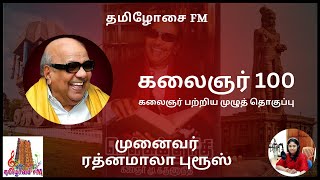 கலைஞர் 100 | கலைஞர் நூற்றாண்டு சிறப்புத் தொகுப்பு: முனைவர் ரத்னமாலா புரூஸ்|Kalaignar 100 |தமிழோசை FM