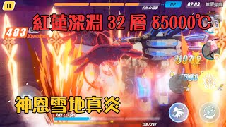 【崩壊3rd】紅蓮深淵32層85000℃　神恩雪地真炎