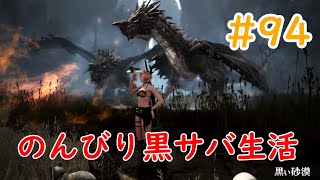 【黒い砂漠】🗿のんびり黒サバ生活🗿　鬼ごっこ企画真剣に考えないとな#94