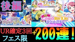 【スクスタ】初心者だけど推しのフェス限欲しい！これは神引きモロタ！！(後編)　無料50連の結果発表も！！