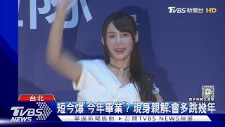 短今爆「今年引退」?本尊現身喊：多跳幾年沒關係｜TVBS新聞 @TVBSNEWS01