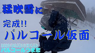 【スキー場情報】吹雪！パルコールつま恋 20200316月曜【虫くんch】