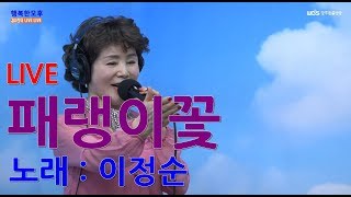 [라이브영상]가수 이정순 - 패랭이꽃 5/9(목)