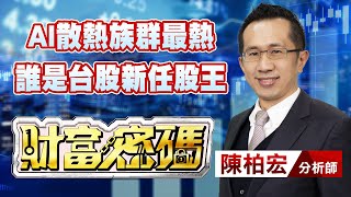 中視【財富密碼】20230724 #陳柏宏：AI散熱族群最熱 誰是台股新任股王 #中視新聞 #財富密碼