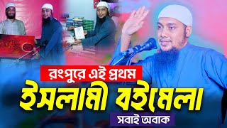 রংপুরে প্রথম ইসলামী বইমেলা | আবু ত্বহা মুহাম্মদ আদনান | abu taha muhammad adnan | bangla waz | ওয়াজ