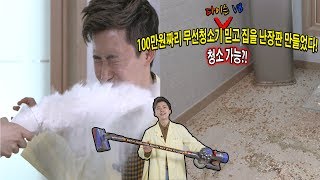 100만원짜리 무선청소기 다이슨V8 믿고 집을 난장판 만들었다! 청소 가능?! - 허팝 (Dyson V8)