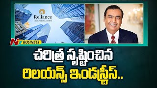 Reliance Industries : చరిత్ర సృష్టించిన రిలయన్స్ ఇండస్ట్రీస్.. | Mukesh Ambani | Ntv Business