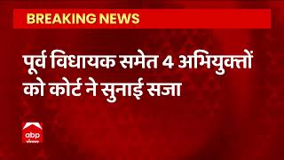 Breaking News: पूर्व विधायक Abhay Narayan Patel को आजीवन कारावास की सजा