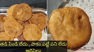 తడి బియ్యం పిండి లేదు, పాకం పట్టే పని లేదు Instant Ariselu Recipe👌 పిండివంటలు పర్ఫెక్ట్ అరిసెలు😋