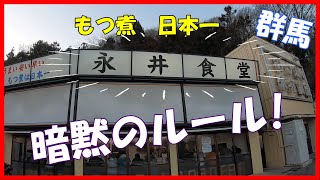 【永井食堂】群馬のもつ煮がばかうまかった!　暗黙のルールあり