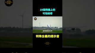 特殊含義的提示音，可怕的飛機秘密，機組人員知道卻不說，看完會讓妳大吃一驚！「研奇社」 #冷知識#排名 #世界之最 #世界之最top#出類拔萃#top10#飛機#飛機秘密