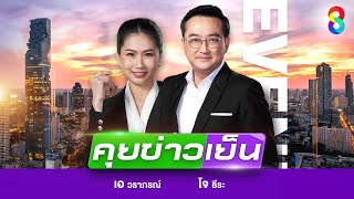 LIVE!!! รายการ #คุยข่าวเย็นช่อง8 วันที่ 11 มกราคม 2568