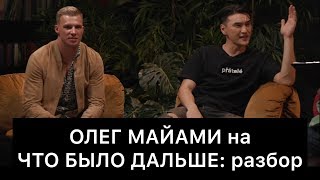 ОЛЕГ МАЙАМИ на ЧТО БЫЛО ДАЛЬШЕ (ЧБД): разбор