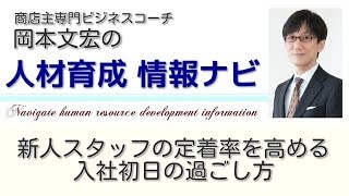 人材マネジメント の悩み解決！ 新人スタッフの定着率を高める入社初日の過ごし方【人材育成 情報ナビ】商店主専門ビジネスコーチ  岡本文宏