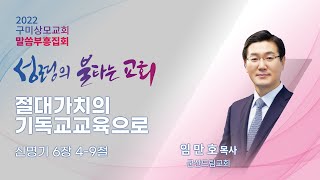 2022. 08. 30. '성령의 불타는 교회' 말씀부흥집회 / 임만호 목사